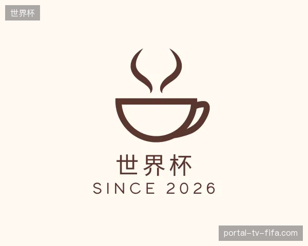 解读世界杯中国官网