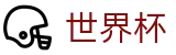 2026世界杯投注官方网站 | 掌控绿茵全场
